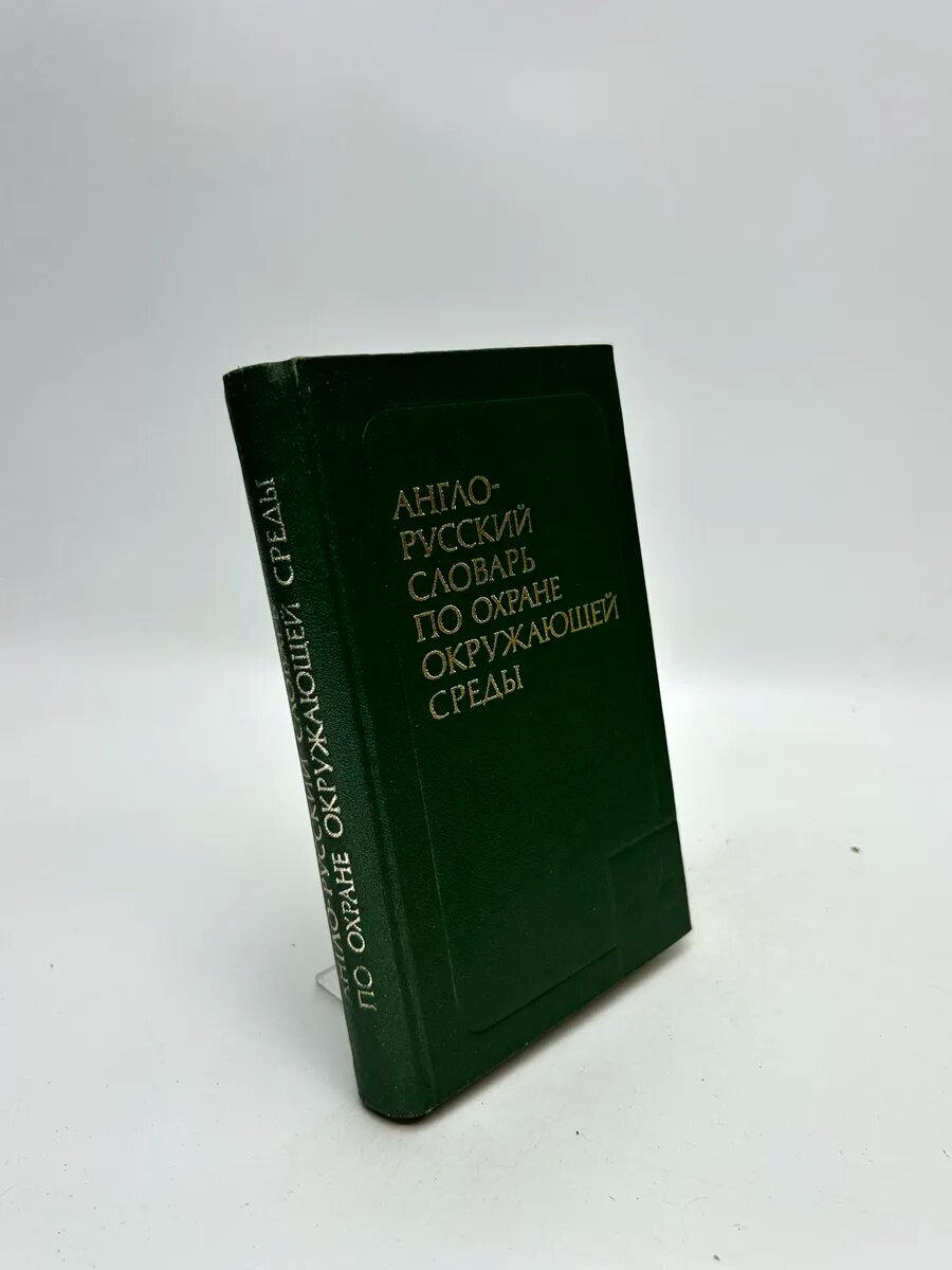 Эдуард Львович Милованов; Евгений Абрамович Вейцман. Англо-ру
