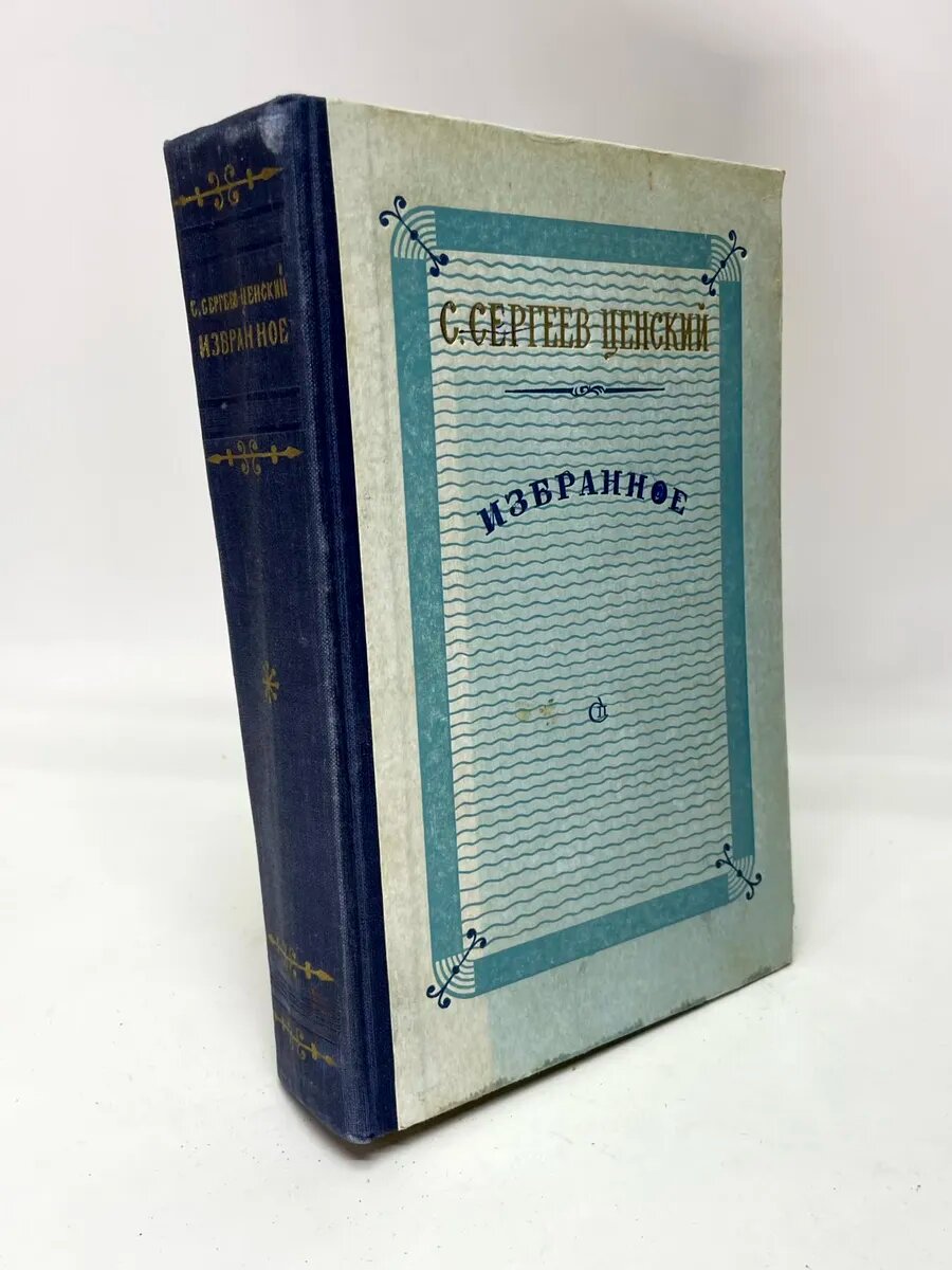 С. Н. Сергеев-Ценский. Избранное