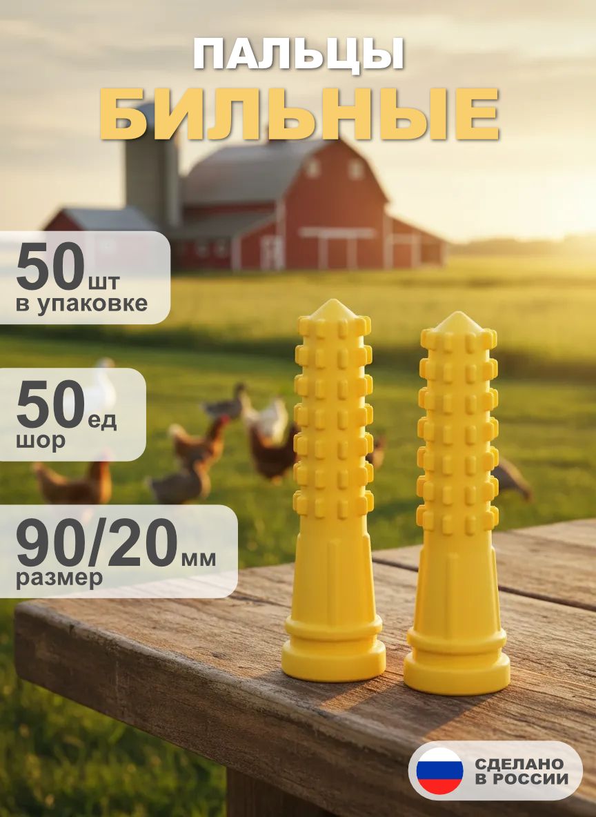 Бильные пальцы "Кукуруза" 90/20. Упаковка 50 шт. Перосъемные пальцы для ощипывания птицы.