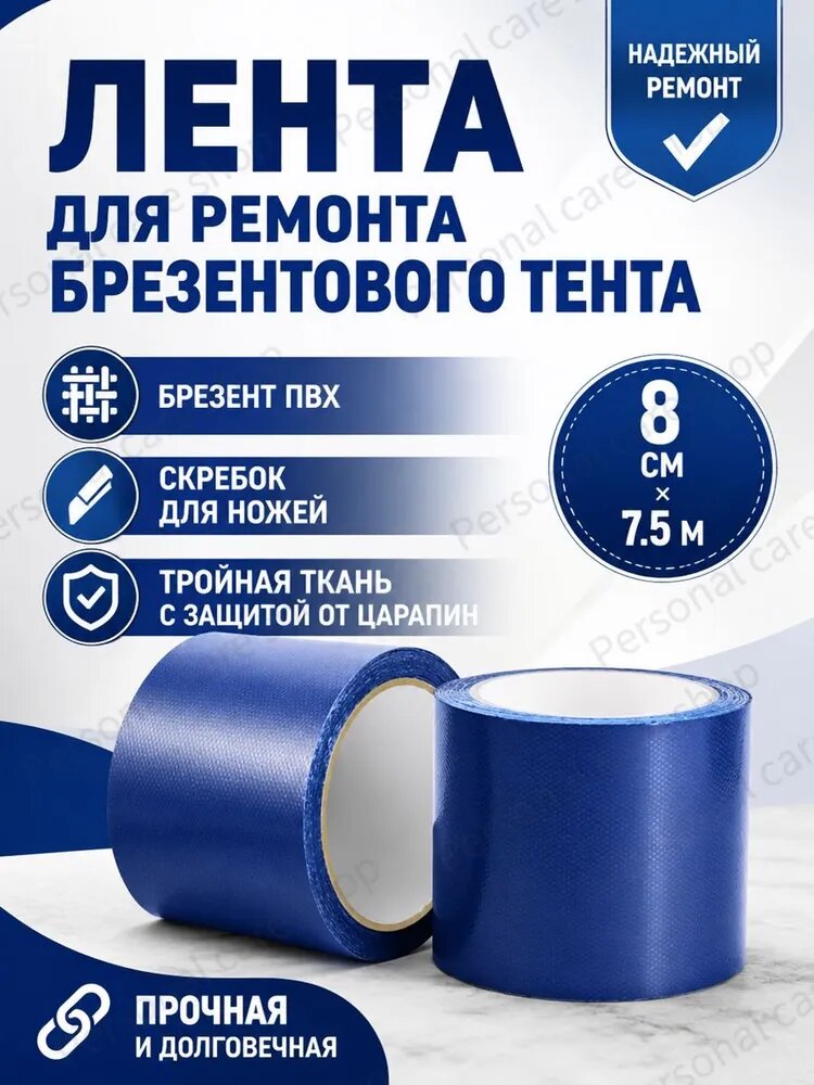 Скотч для ремонта тентов тарпаулин, 8 см х 7.5 м, клейкая лента на тентовую ткань пвх, синий