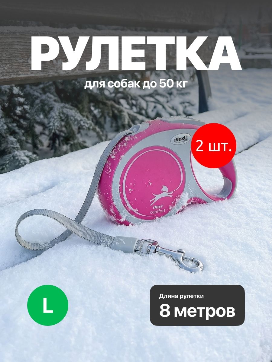 2 рулетки Flexi для собак NEW LINE Comfort L (до 50 кг) лента 8 м серый/красный