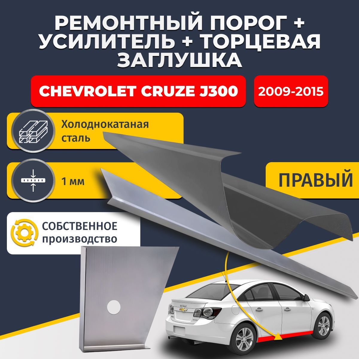 Правый ремонтный порог + усилитель + торцевая заглушка на Chevrolet Cruze 2009-2015 1 поколение седан (Шевроле Круз), холоднокатаная сталь 1 мм.