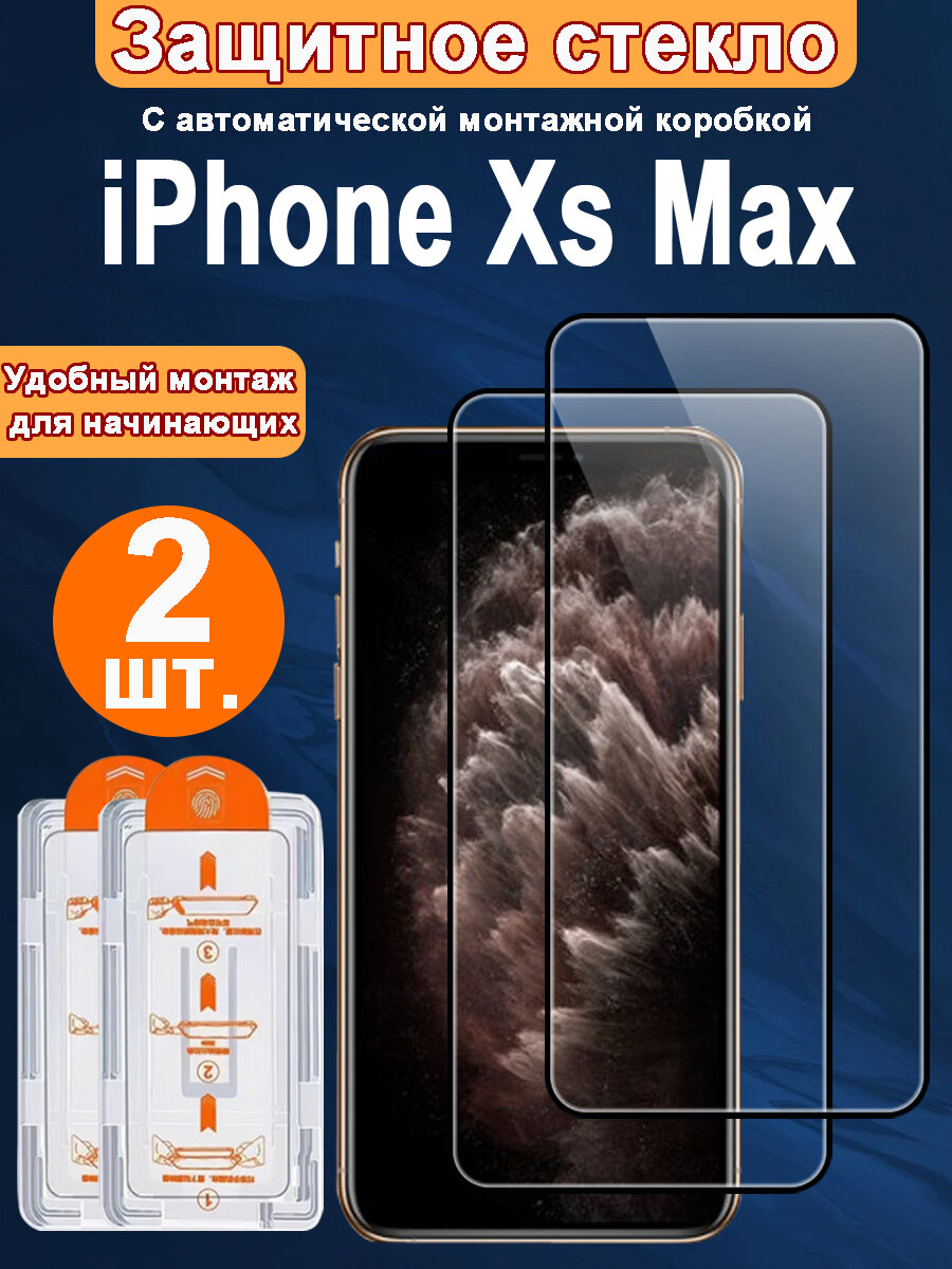Защитное стекло для iPhone Xs Max,2 ШТ, Автоматическая установка, Ударопрочный материал