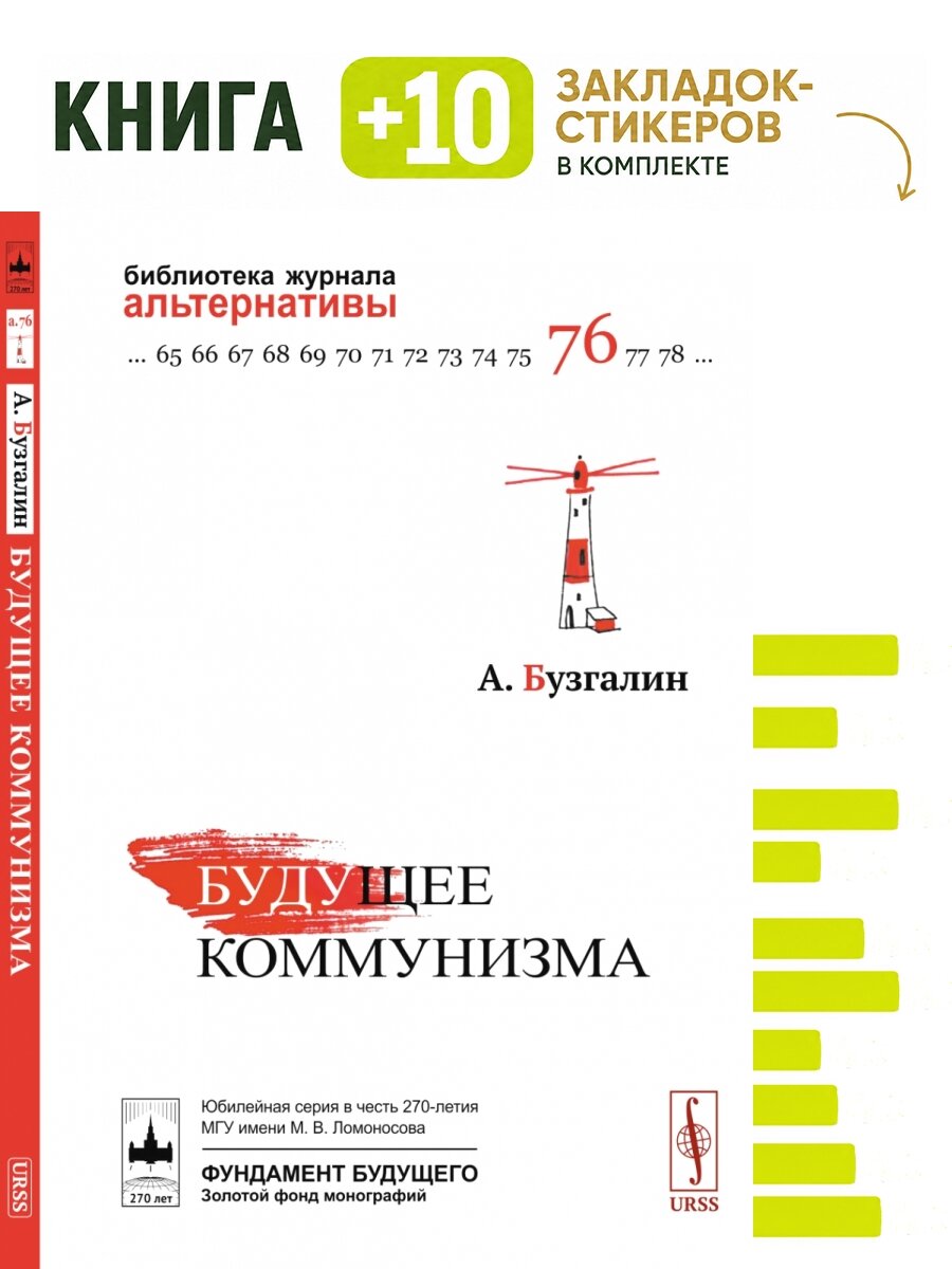 Будущее коммунизма. Комплект: книга + 10 закладок-стикеров