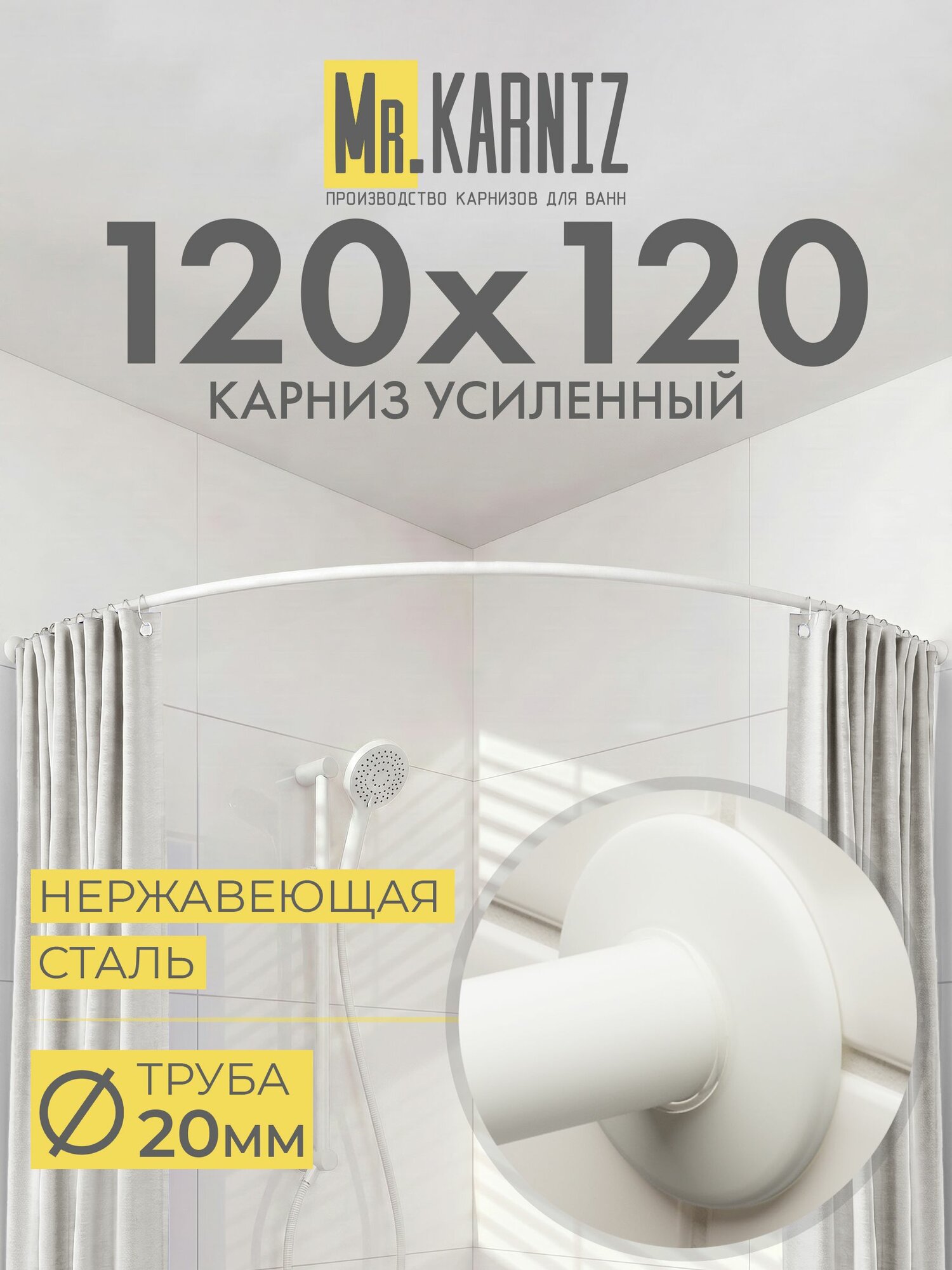 Угловой карниз для ванной 120x120 см, Труба 20 мм, Полукруглый, Отражатели SLIM, цвет белый, MrKARNIZ, Усиленный, Нержавеющая сталь