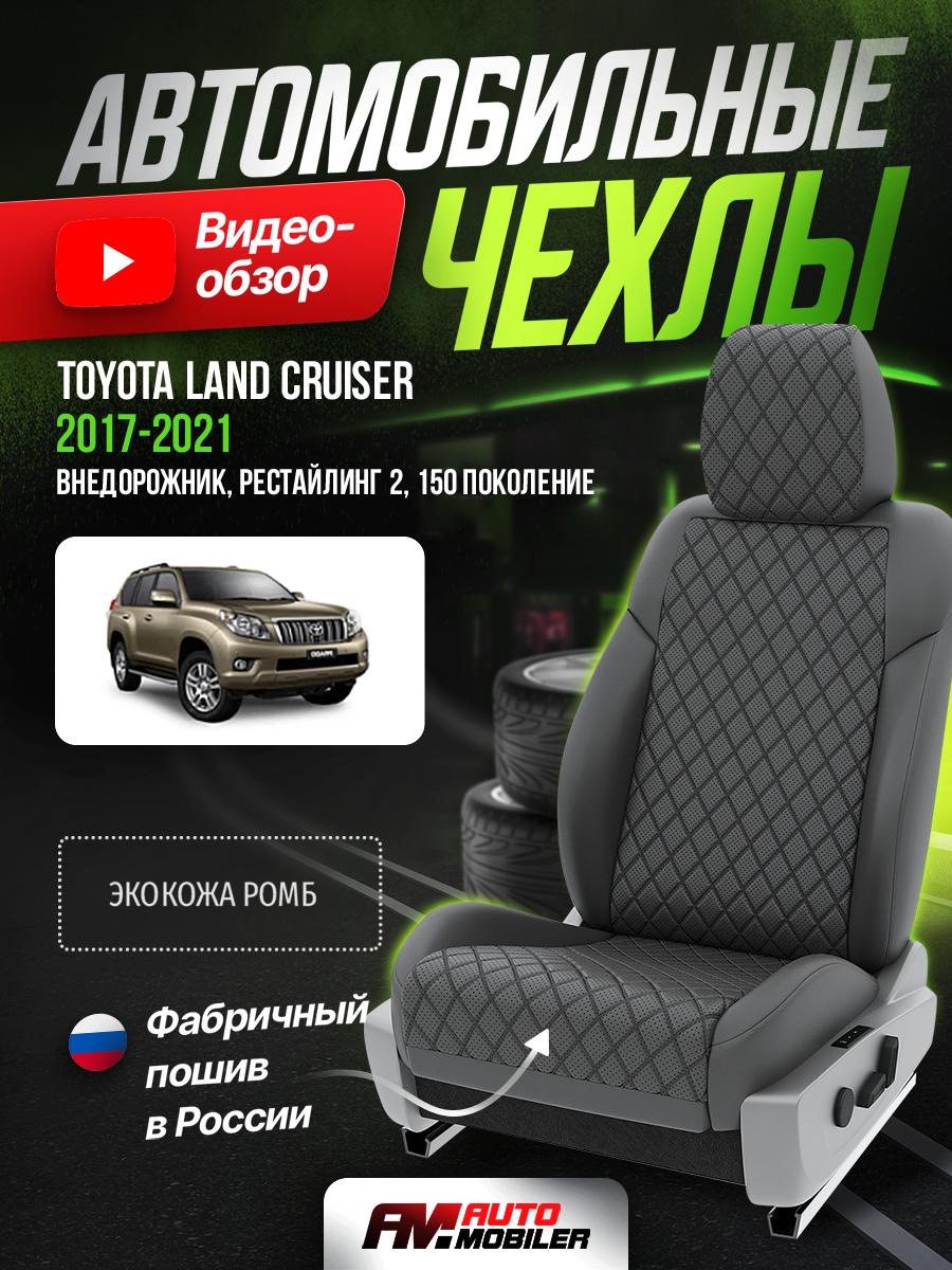 Чехлы Тойота Лэнд Крузер Прадо (Toyota Landcruiser Prado) 2017-2020 150 рест 2 внедорожник Экокожа с ромбом Темно-Серый A-A-568S1F500 Automobiler