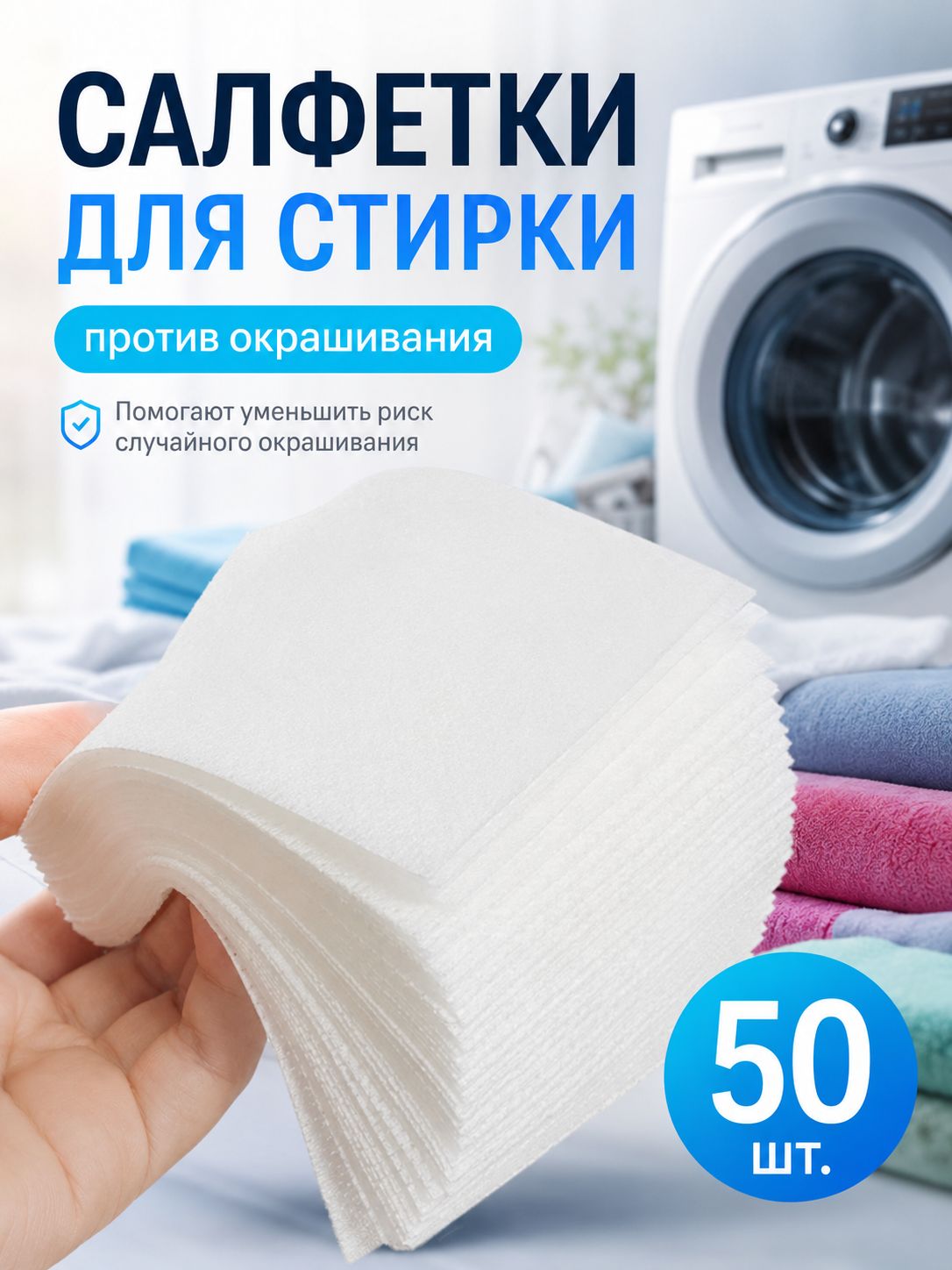 Салфетки против окрашивания белья при стирке, набор 50 штук, улавливают краску, защищают одежду от потери цвета