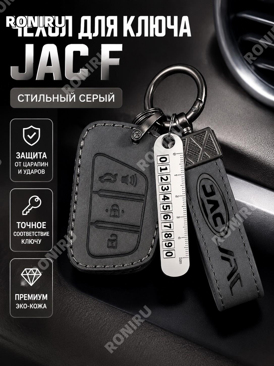 Чехол для ключа JAC серый, шнурок с эмблемой и металлический брелок
