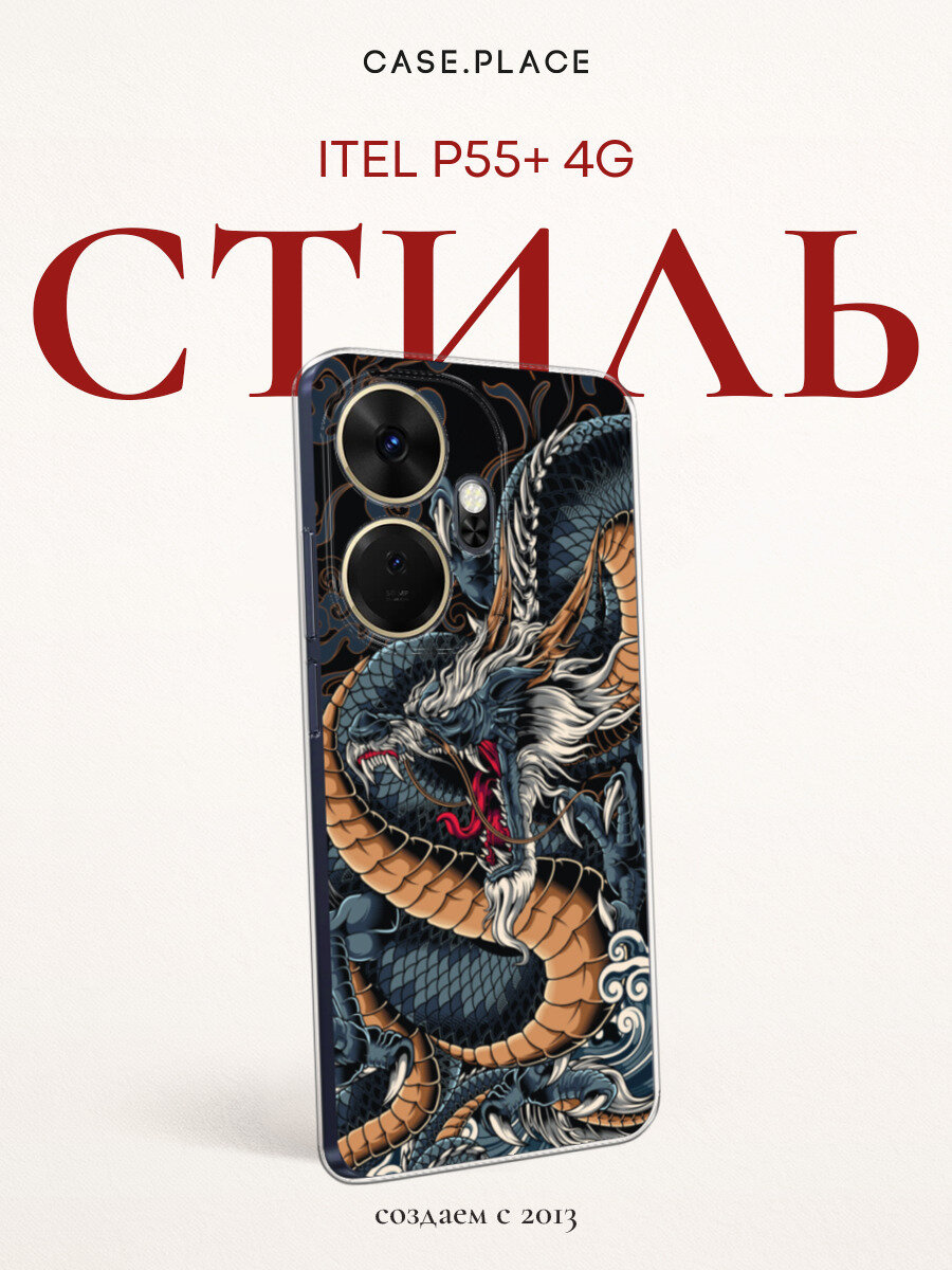 Чехол на Itel P55 Plus 4G / Ител Р55 Плюс 4G с принтом С Драконом