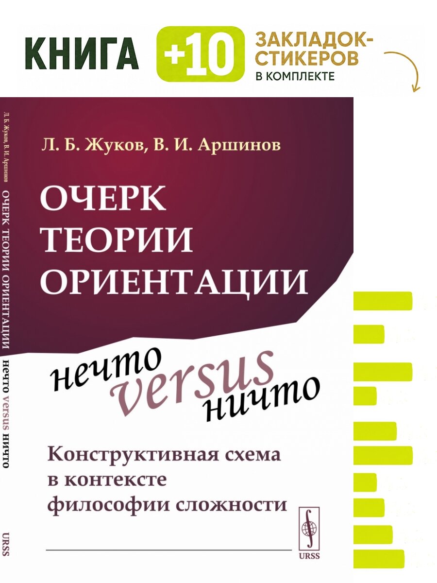 Очерк теории ориентации: Нечто versus ничто: конструктивная схема в контексте философии сложности. . Комплект: книга + 10 закладок-стикеров