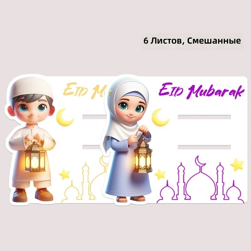 Набор из 6 шт. для денежных подарков с мультяшным замком и фонарями, стиль 3, для праздника Ид