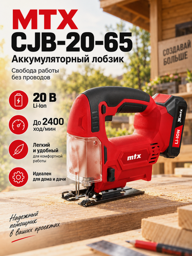Изображение товара Лобзик аккумуляторный MTX CJB-20-65, Li-Ion, 20 В, красный