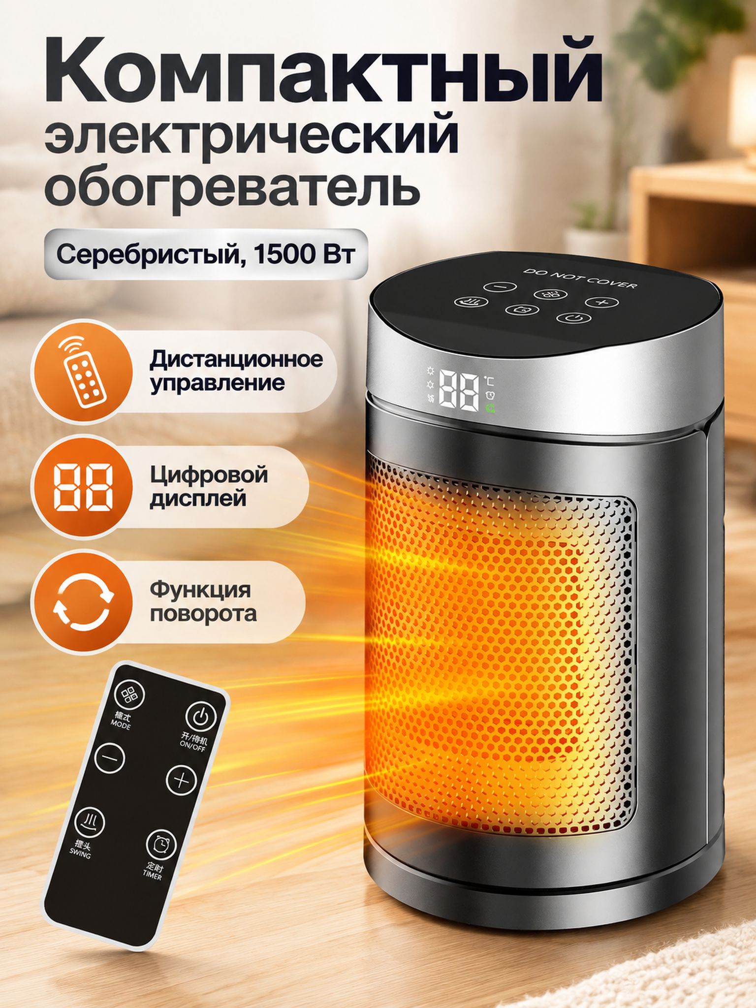 Электрический обогреватель с цифровым дисплеем, пультом ДУ и функцией поворота головки, 1500 Вт, для дома и офиса, серебристый