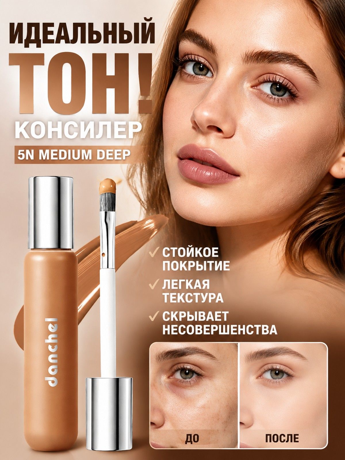 Выравнивает Тон Кожи, Скрывает Недостатки, Обеспечивает Плотное Покрытие.