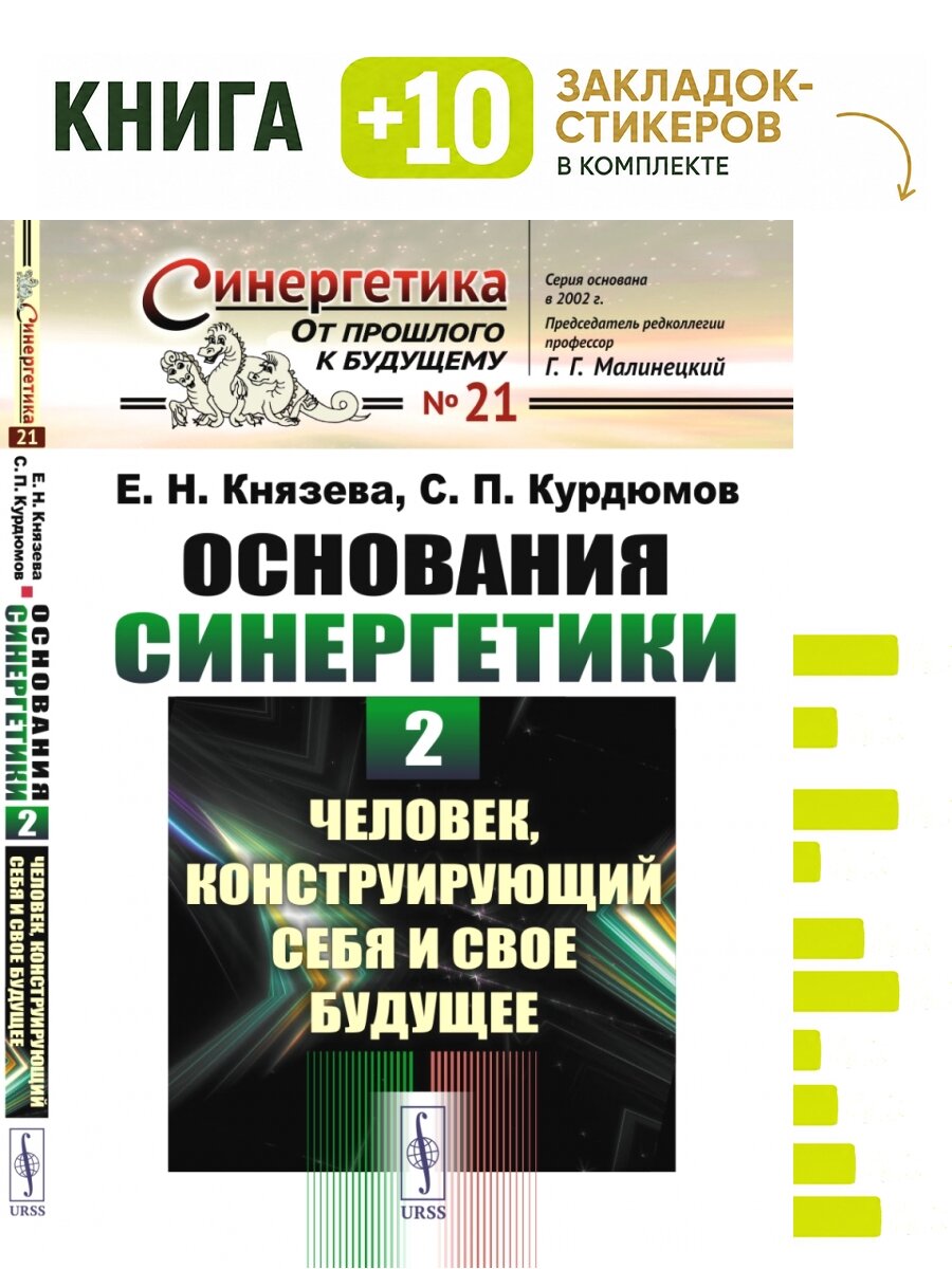 Основания синергетики. Человек, конструирующий себя и свое будущее. Выпуск №21. Комплект: книга + 10 закладок-стикеров