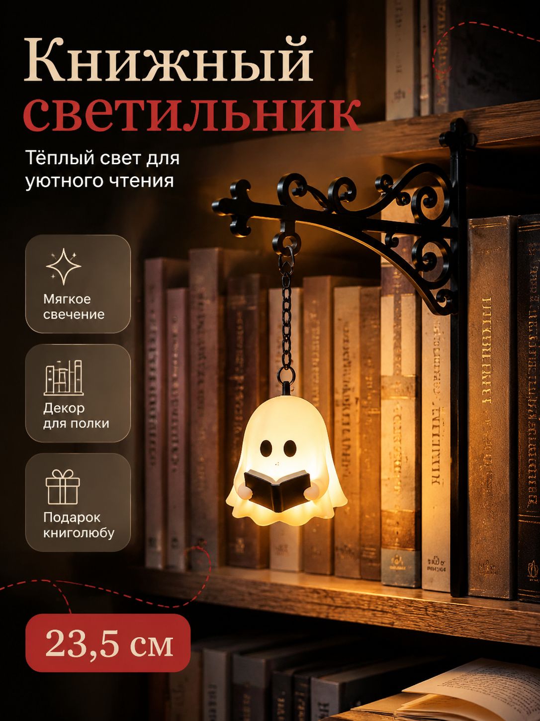 Сувенирная Лампа-книжная полка <Призрак>, высота 22.5 см, длина 23.5 см