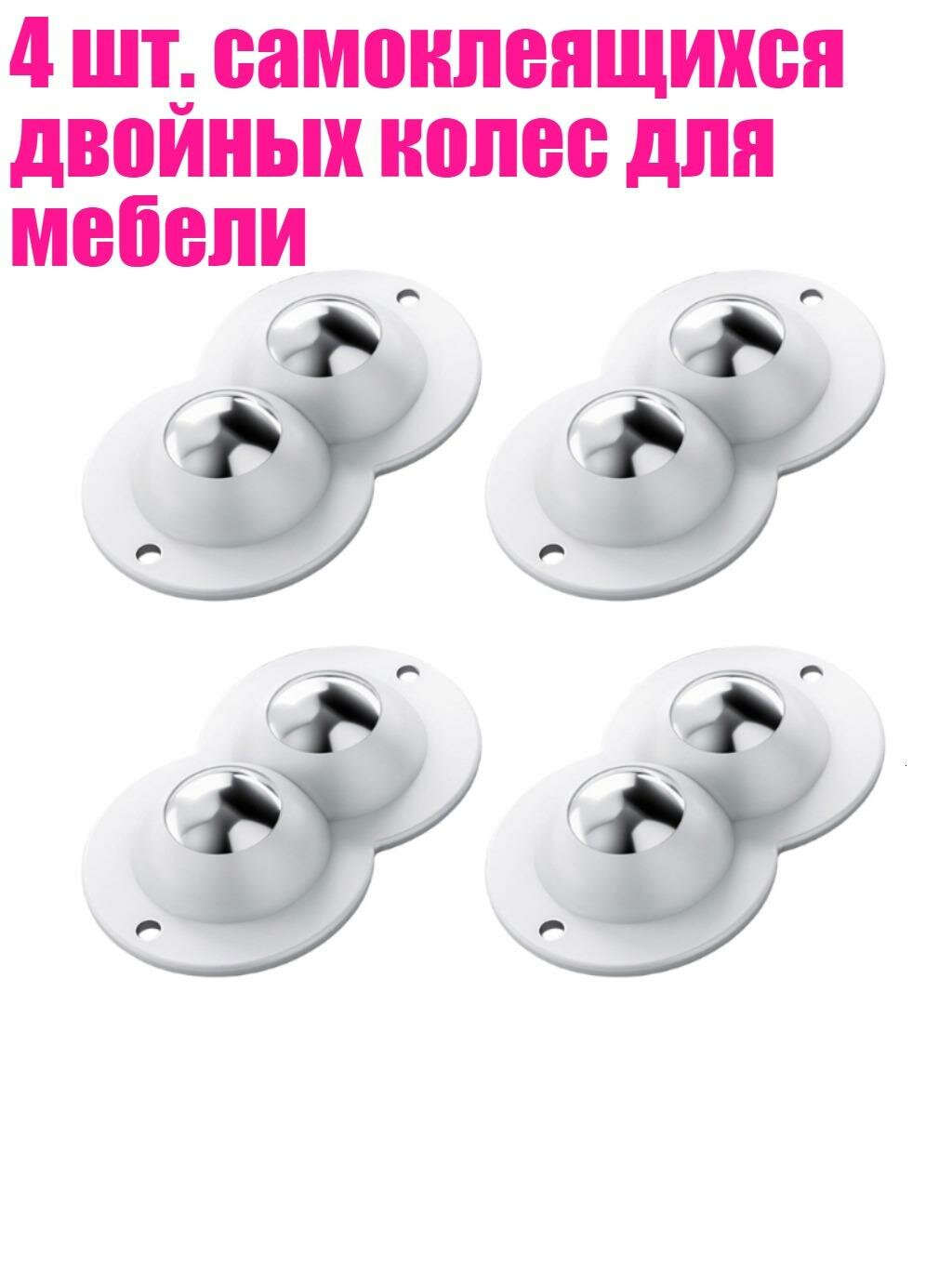 4 шт. самоклеящихся двойных колес для мебели, Белый