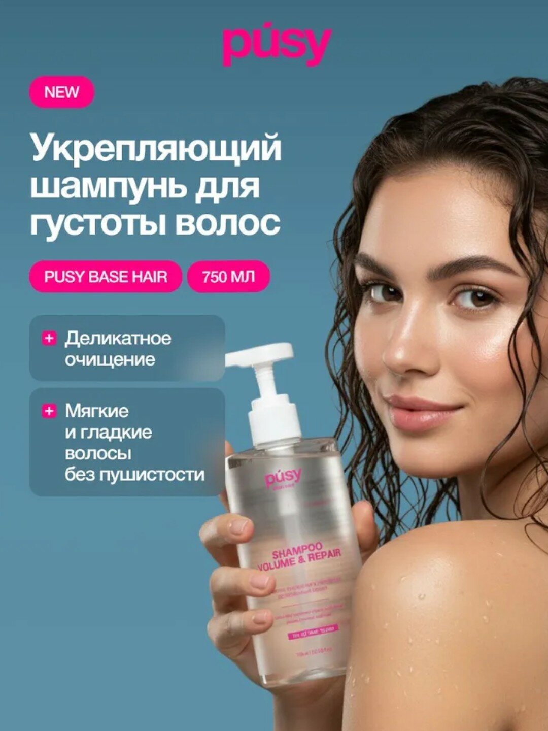 Шампунь Pusy "Volume & Repair", для объема и очищение, 750 мл