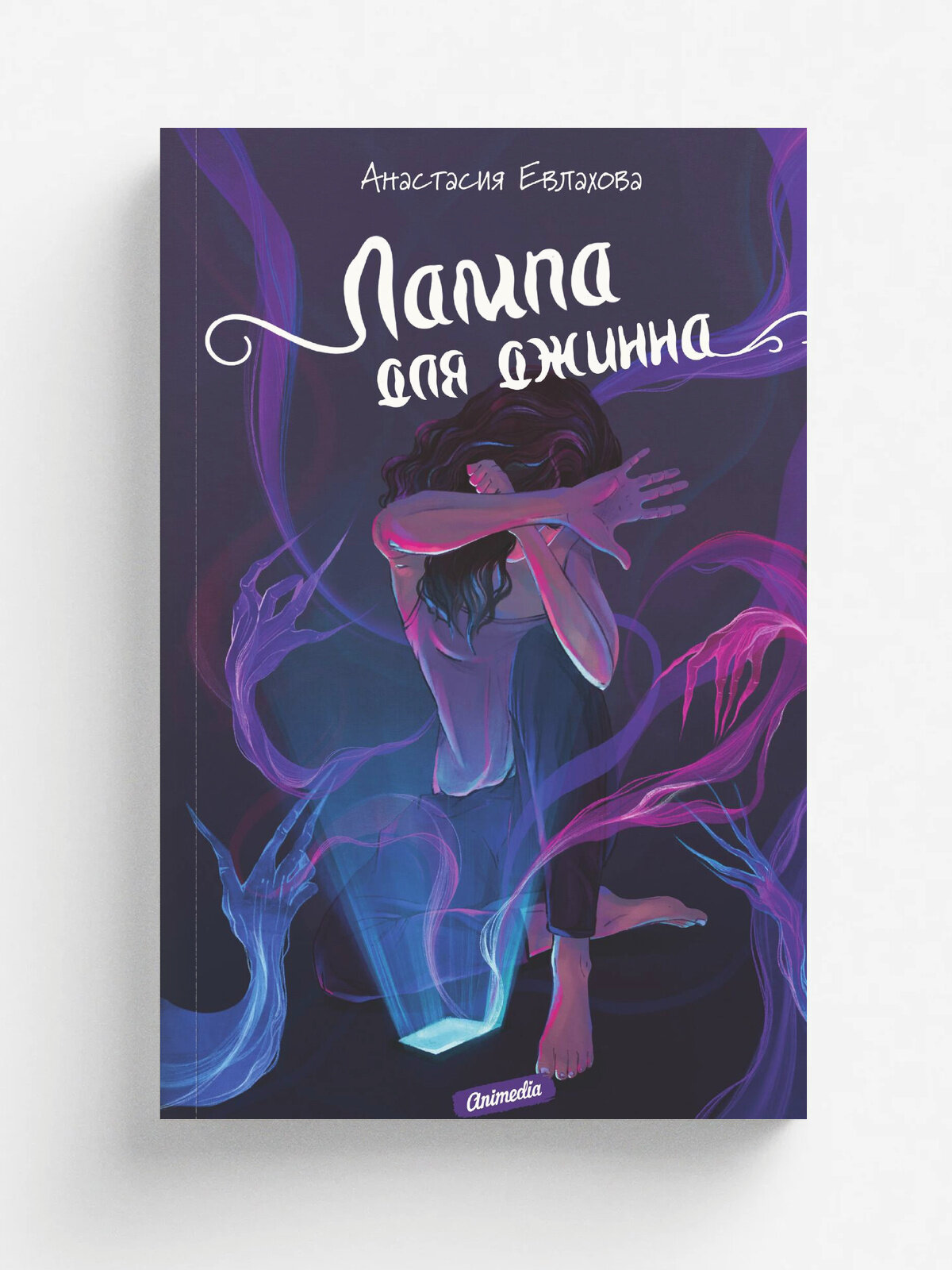 Лампа для джинна