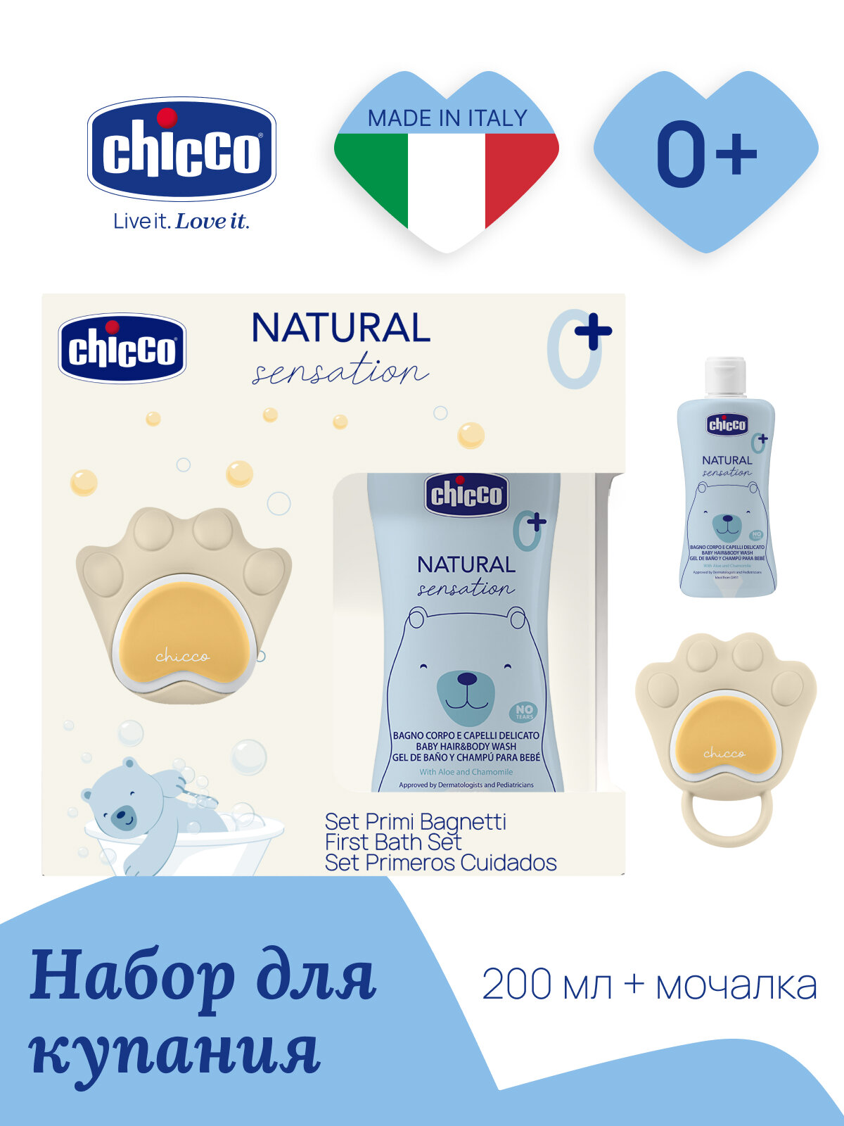Набор для купания новорождённых Chicco Natural Sensation пена-шампунь и мочалка