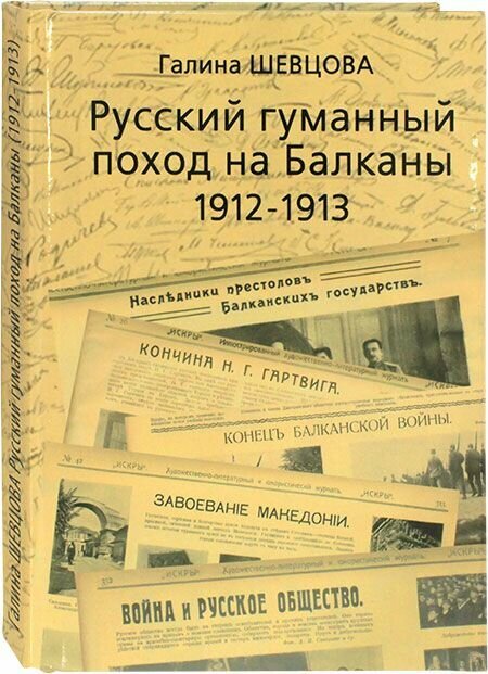 Русский гуманный поход на Балканы (1912 1913)