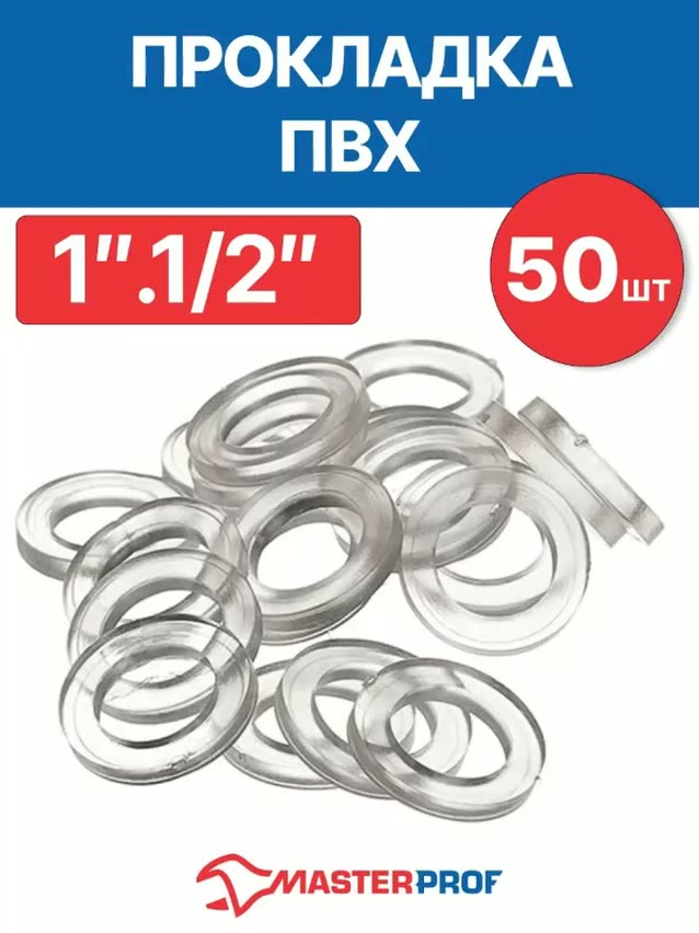 Прокладка сантехническая ПВХ 1.1/2" (40х31*2,5 мм) (50 шт.), для воды и отопления — фото 1