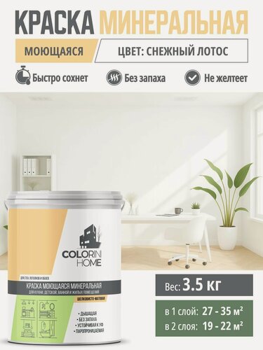 Изображение товара Краска интерьерная моющаяся 3.5 кг Снежный лотос