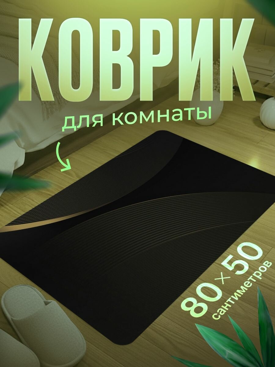 Коврик для ног 80 50 см мягкий, влагостойкий, нескользящий