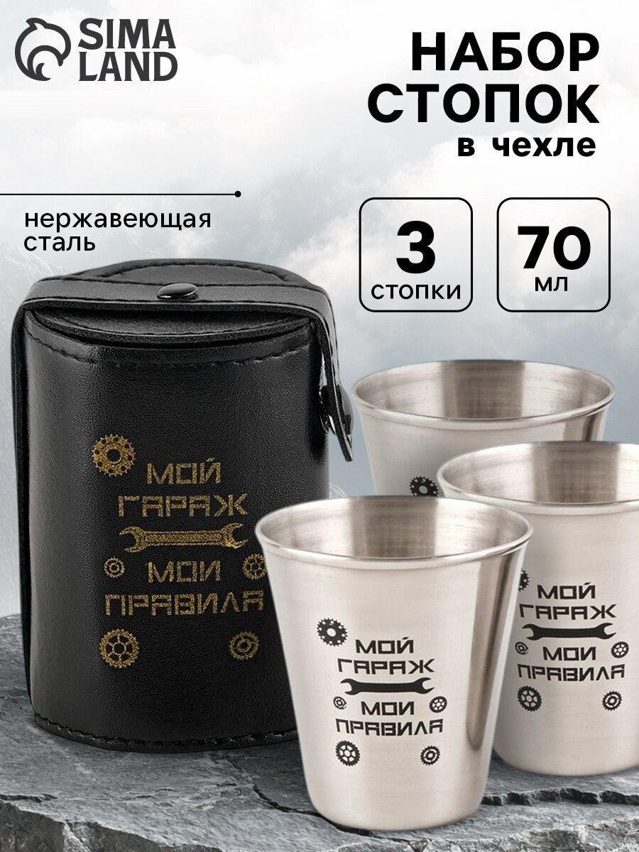 Стопки в чехле «Мой гараж - мои правила»: нержавеющая сталь, набор 3 шт. × 70 мл