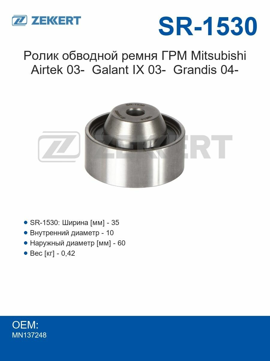 Zekkert Ролик обводной ремня ГРМ Mitsubishi Airtek 03- Galant IX 03- Grandis 04-.
