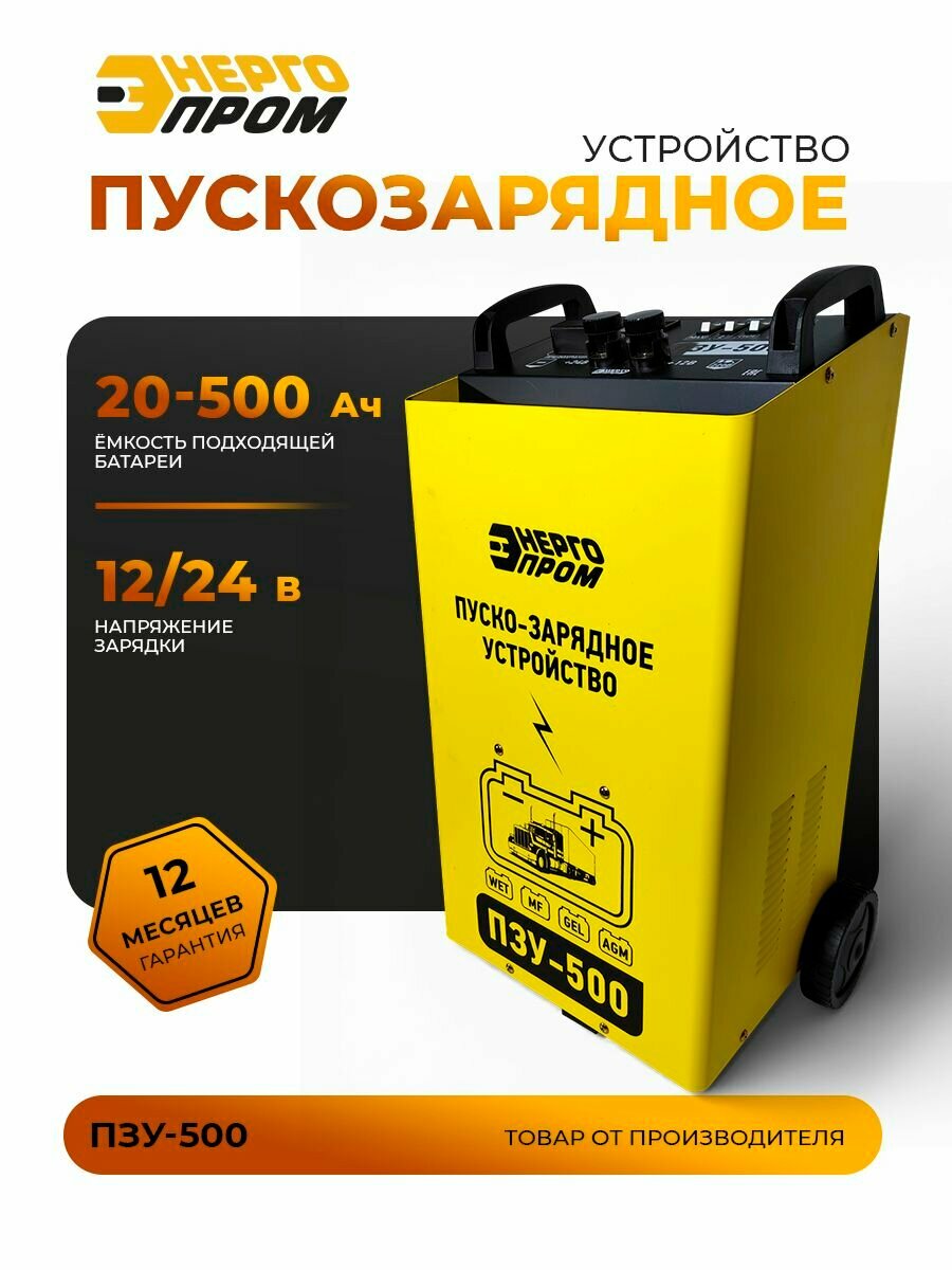 Устройство пускозарядное "энергопром" ПЗУ-500