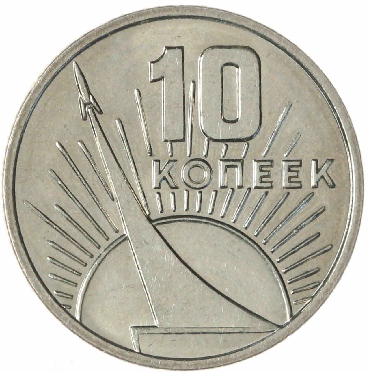 10 копеек 1967 "50 лет Советской власти", Мельхиор медь-никель, в сохранности AU-UNC