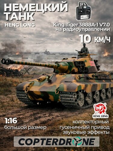 Изображение товара Радиоуправляемый танк Heng Long King Tiger V7.0 масштаб 1:16 2.4G - 3888A-1 V7.0 / игрушечный танк на пульте управления