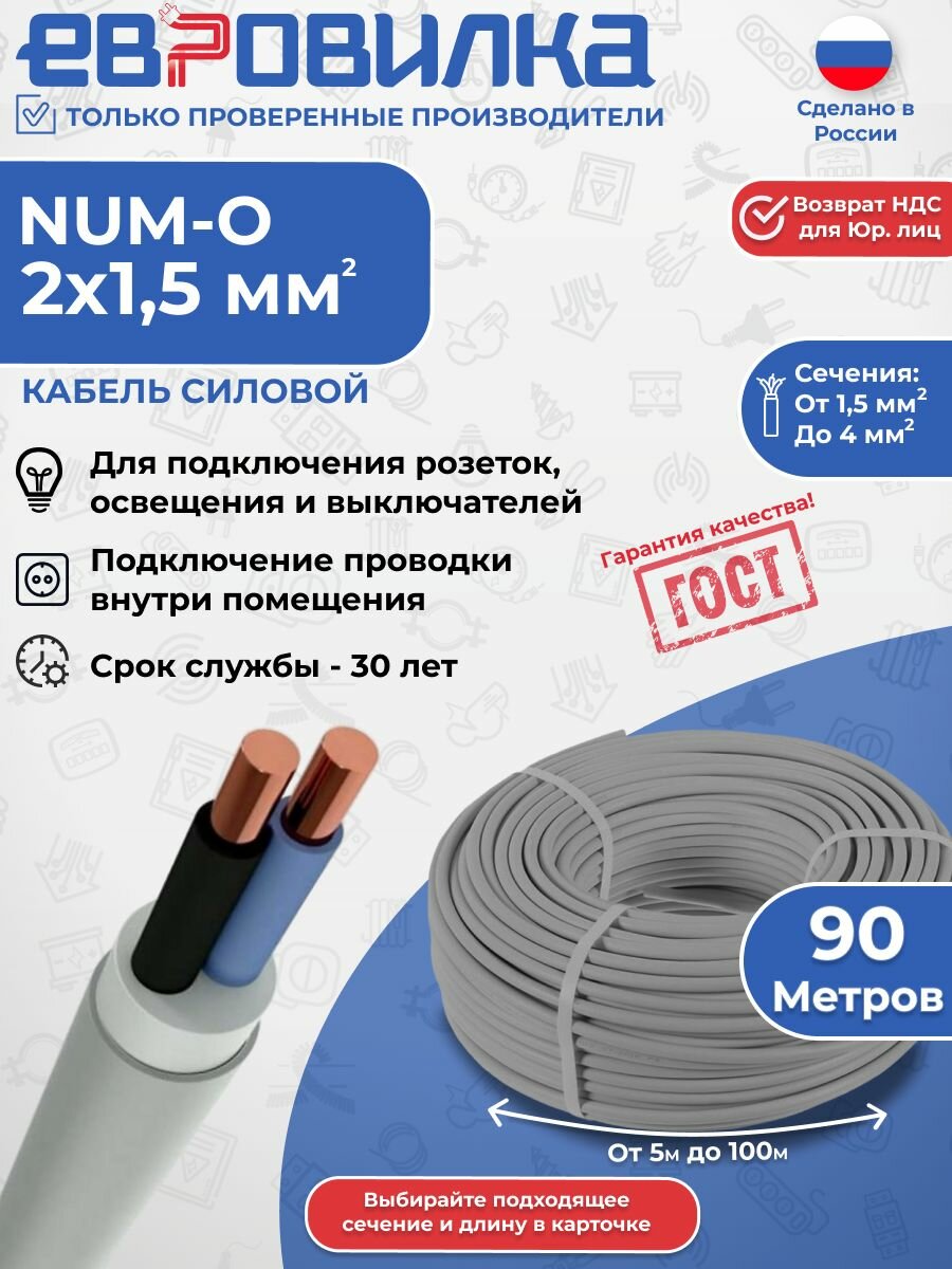 Кабель силовой NYM-O/NUM-O 2х1,5 ГОСТ 90м