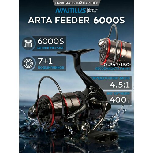 Катушка фидерная Nautilus Arta 6000S Feeder NEW