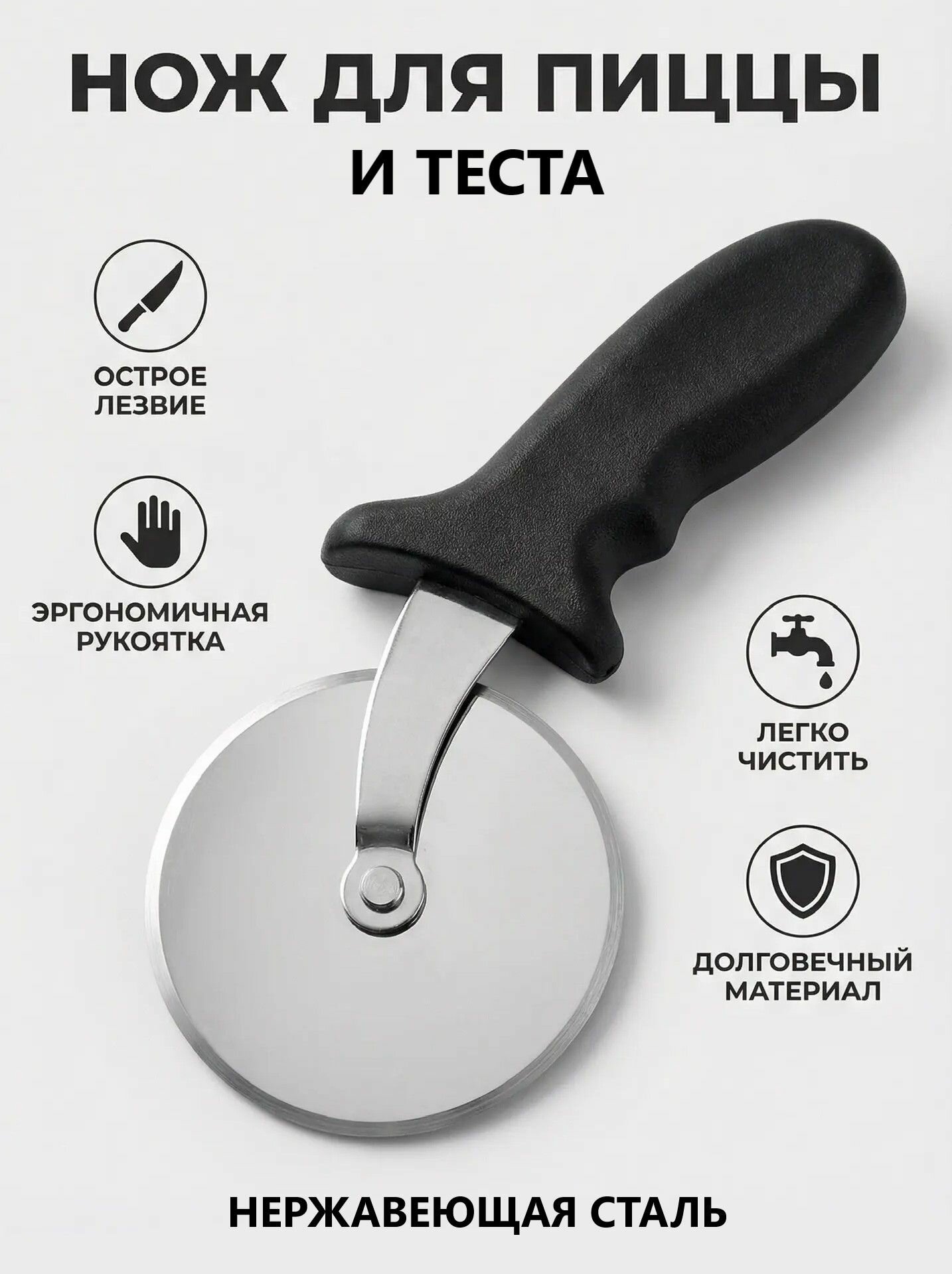 Нож для пиццы и теста пиццерезка тесторезка круглая