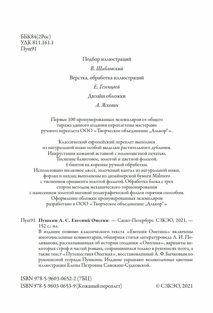 Евгений Онегин БМЛ. Пушкин А. С. Полная редакция с комментариями. Иллюстрации Самокиш-Судковской Е. — фото 1