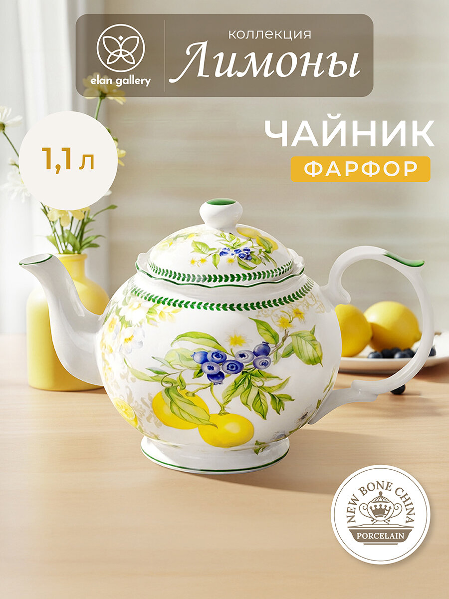 Чайник заварочный 1,1 л 24х14х15 см Elan Gallery "Лимоны", фарфор