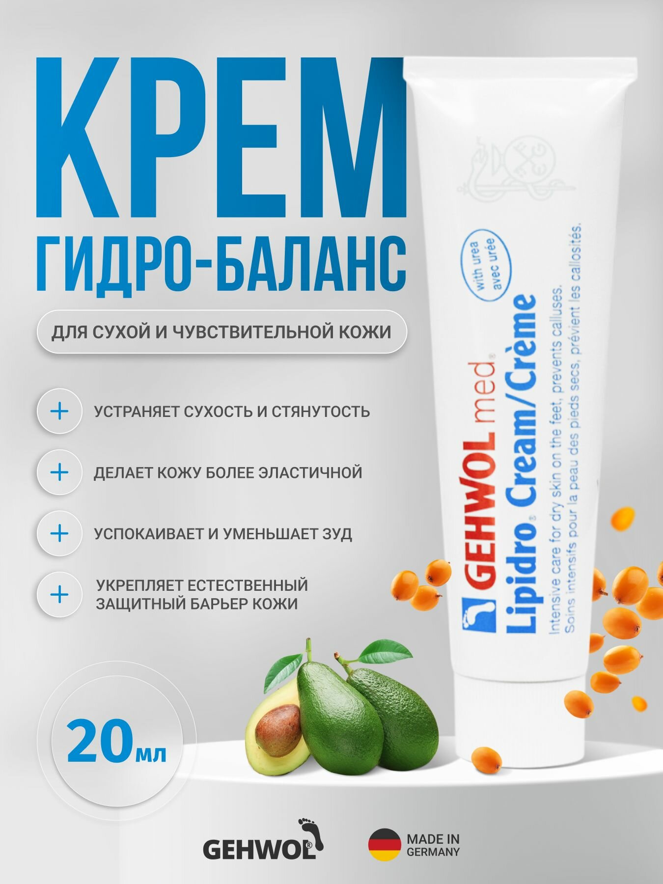 Крем для сухой и чувствительной кожи ног Геволь Гидро-Баланс (Gehwol Med Lipidro) восстанавливающий, питательный, дезодирующий, 20 мл