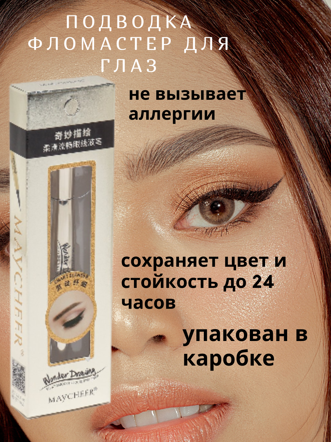 Подводка для глаз, "Макияж", жидкая, гипоаллергенная, матовая, для внутреннего века