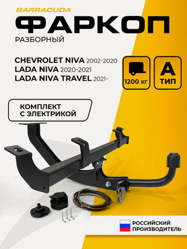 Изображение товара Фаркоп для Chevrolet Niva 02-09 (вкл. Рест 2009-2020)/Lada Niva 2123 20-21/Niva Travel 21-н. в, c электрикой