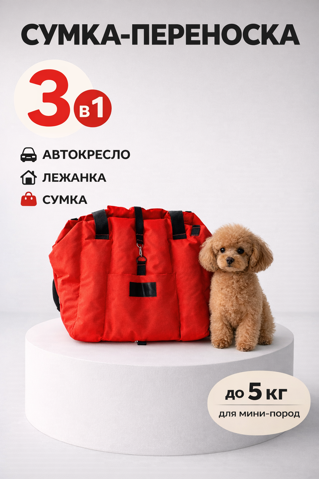 Автокресло сумка-переноска Umkapets, для собак и кошек, 33х29х33см, красное