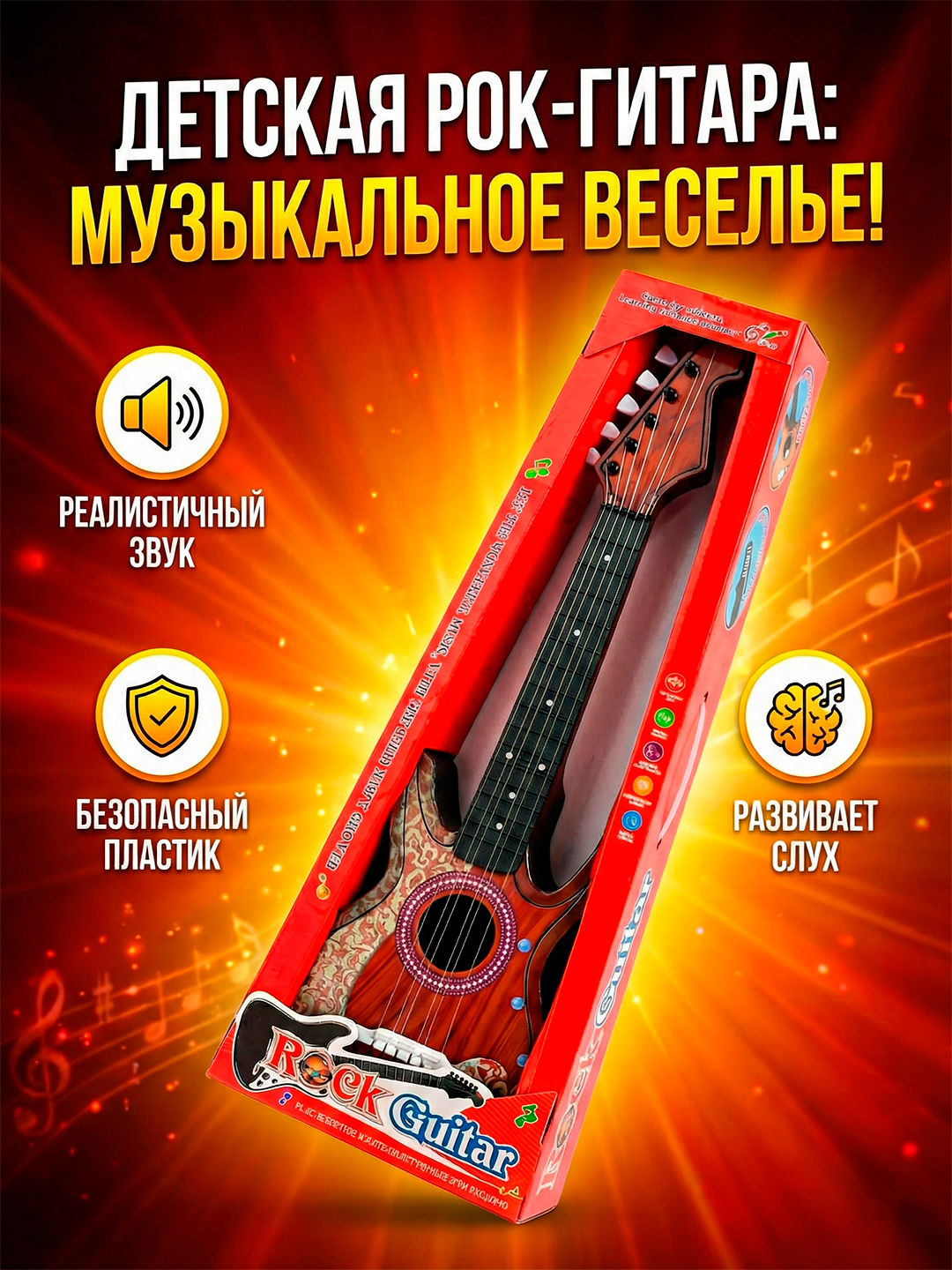 Лёгкая и безопасная пластиковая рок-гитара для развития моторики, чувства ритма и музыкального слуха у детей.
