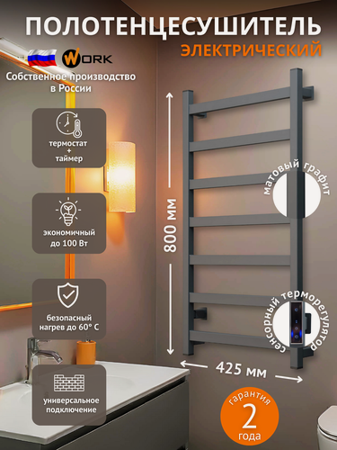 Изображение товара Полотенцесушитель WORK, электрический, 80 см x 40 см, графит матовый, диммер справа