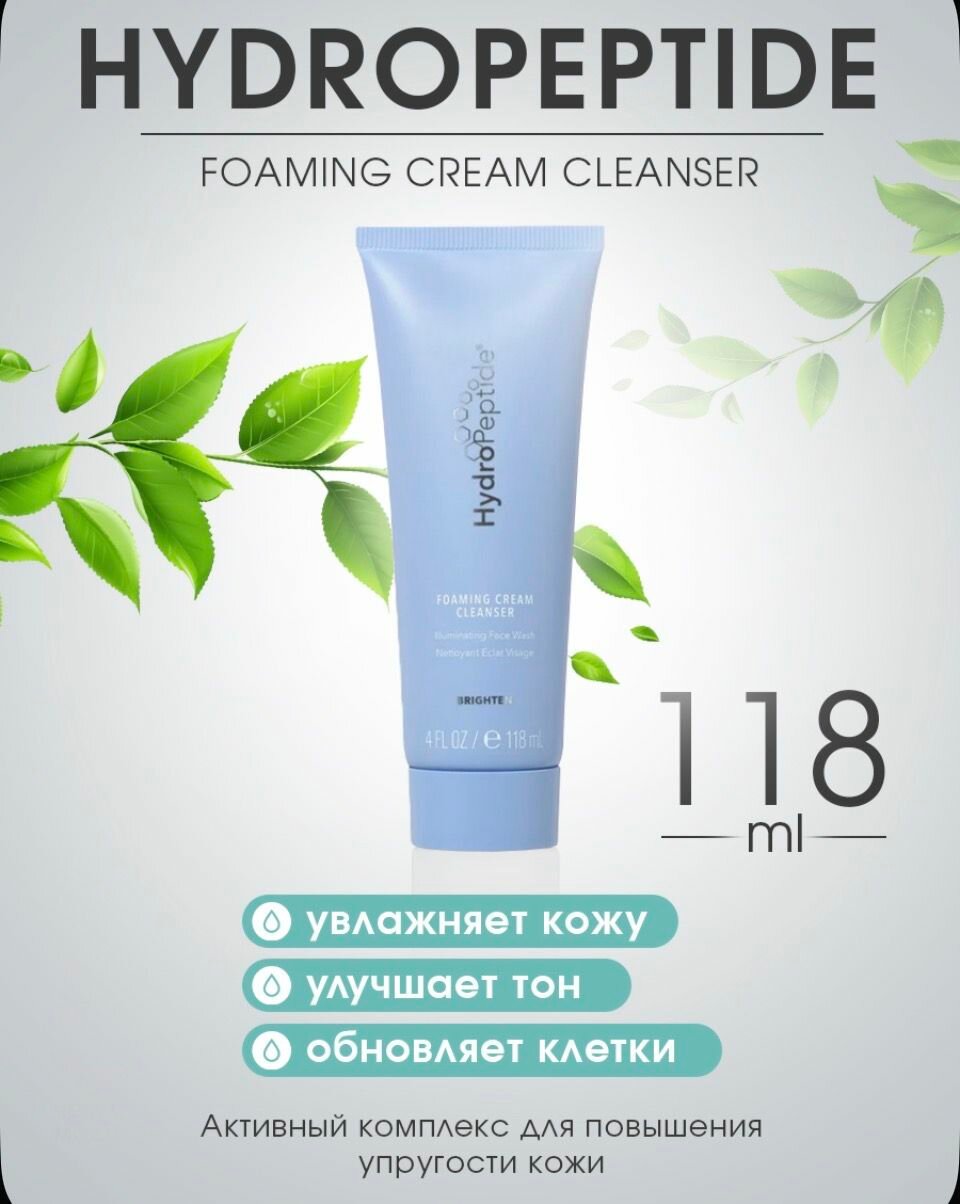 HYDROPEPTIDE FOAMING CREAM CLEANSER Очищающая крем-пенка с уплотняющим и выравнивающим тон кожи действием