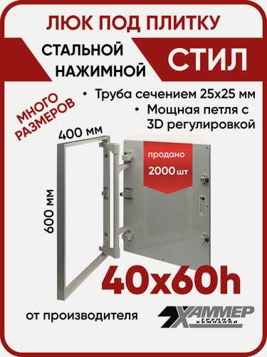 Изображение товара Люк ревизионный под плитку Хаммер Стил 40х60 (ШхВ), стальной, скрытый, петли на стороне 60