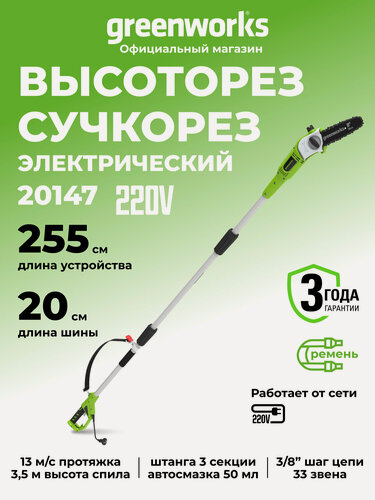 Изображение товара Высоторез/Сучкорез электрический Greenworks 20147, 720 Вт, 20 см