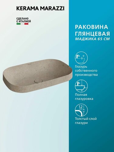 Изображение товара Раковина KERAMA MARAZZI MAGICA/маджика встраиваемая сверху 65 с донным клапаном, бежевый камень
