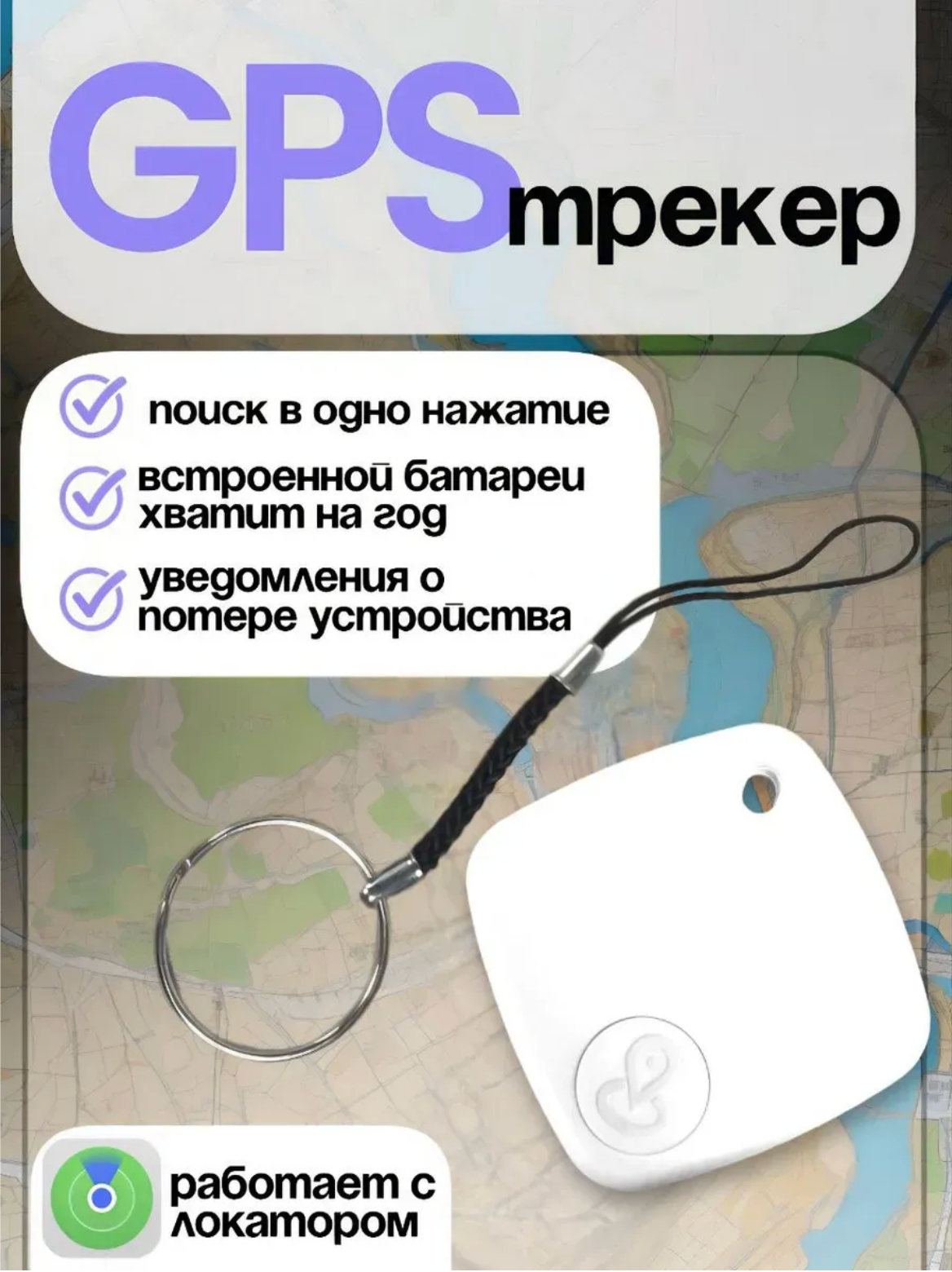 GPS трекер для Apple AirTag брелок, трекер для iPhone, iPod и iPad белый