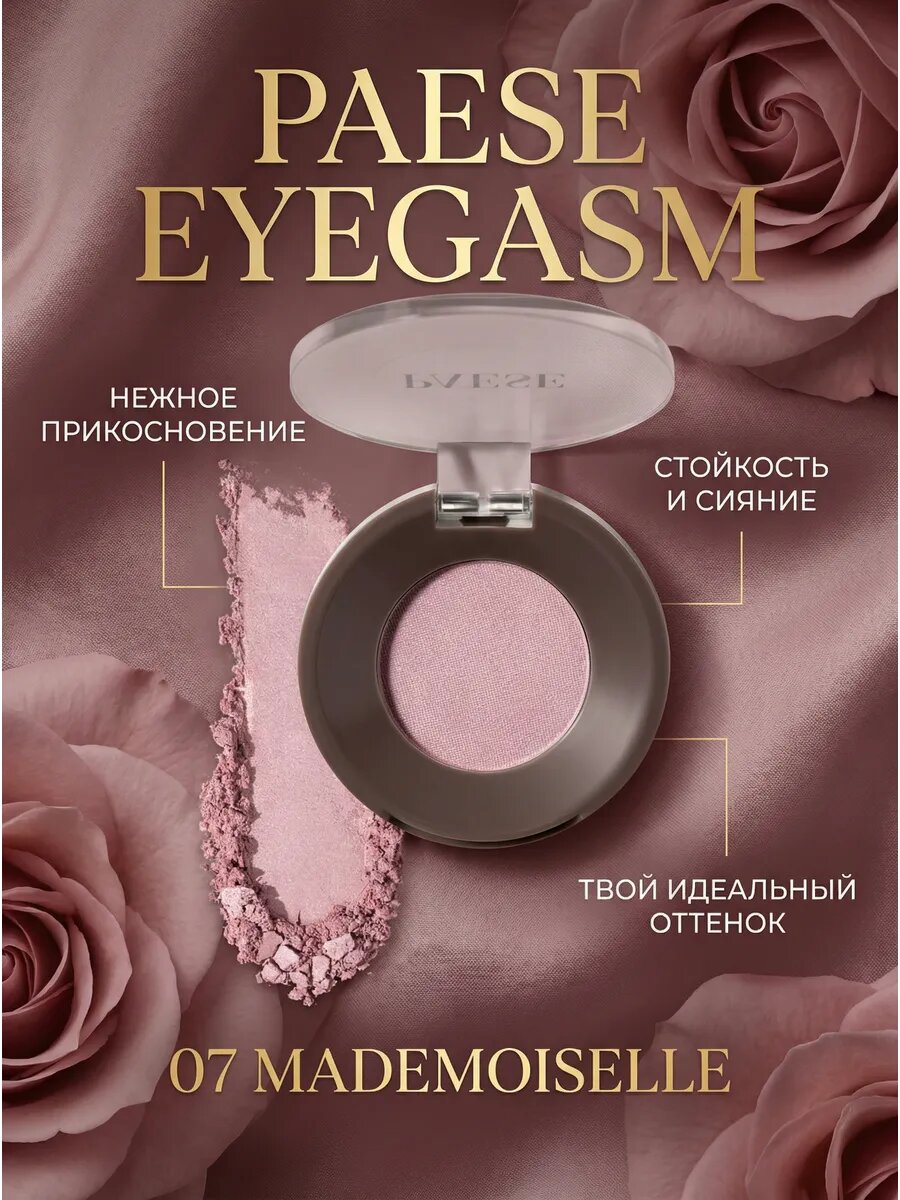 Моно тени для век EYEGASM, оттенок 07 MADEMOISELLE